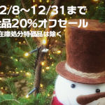 12/18から12月一杯、在庫処分特価品除く全品20%オフいたします。